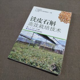 铁皮石斛高效栽培技术