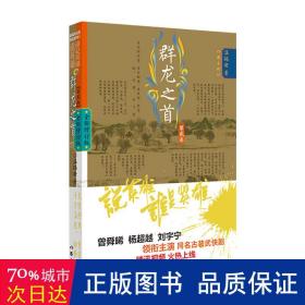 说英雄谁是英雄：群龙之首2（曾舜晞、杨超越、刘宇宁主演电视剧原著小说，仗剑但尽英雄意，无俱无悔江湖行。）