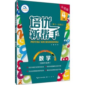 培优新帮手数学4年级（升级版）根据新课标编写适合各种版本