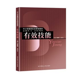 有效技能(中小学教师校本研修教材)