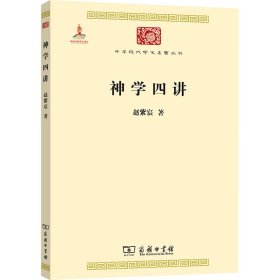 神学四讲
