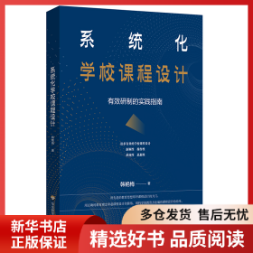 正版书籍系统化学校课程设计：有效研制的实践指南韩艳梅9787576016116新华仓库多仓直发