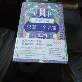 东野圭吾：只差一个谎言