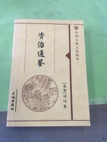 中国古典文化精华 资治通鉴（四）。