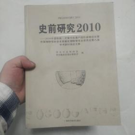 史前研究.2010:2010中国桂林·史前文化遗产国际高峰论坛暨中国博物馆协会史前遗址博物馆专业委员会第八届学术研讨会论文集