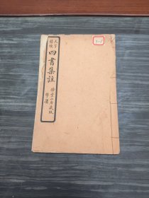 配书专用，民国扫叶山房石印本《学庸》大学中庸，一册全，32开尺寸，名家收藏。