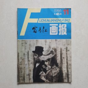 富春江画报1986-11