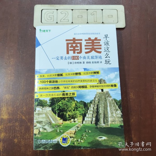 南美早该这么玩 一定要去的100个南美旅游地