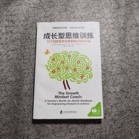 成长型思维训练：12个月改变学生思维模式指导手册