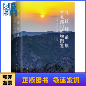 乌拉特前旗常见药用植物图鉴