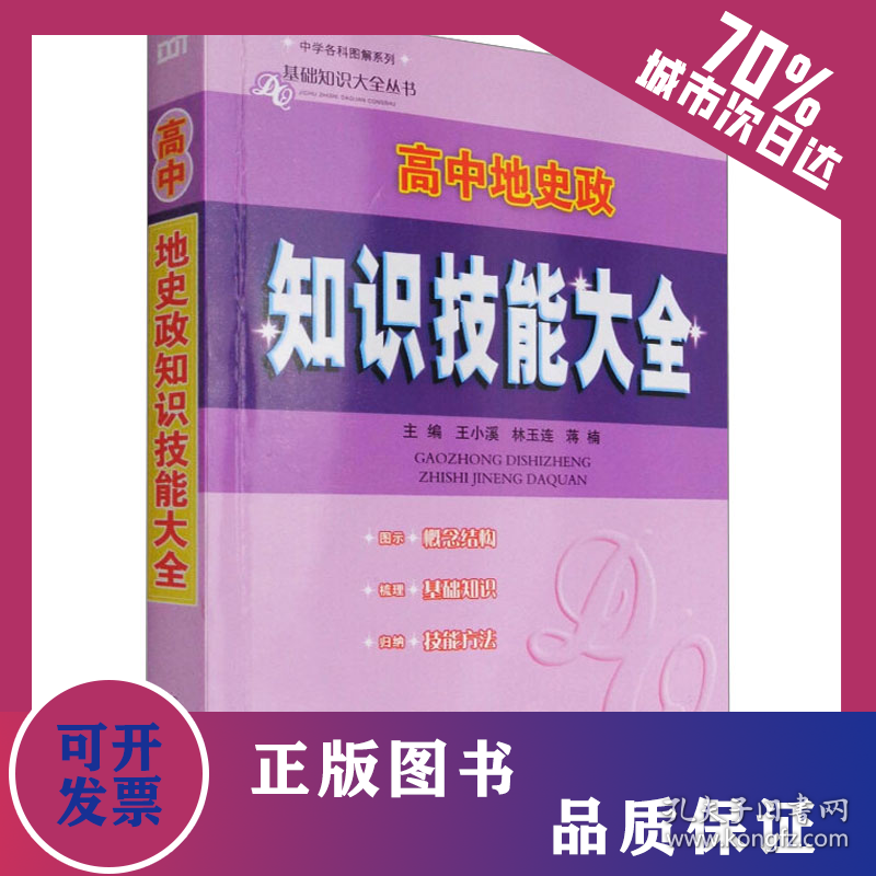 高中地史政知识技能大全 9787549518777