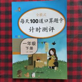 【特价】（乐学熊）每天100道口算题卡计时测评  一年级下册彩绘版