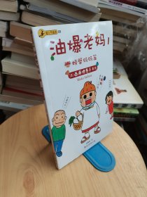 油爆老妈 1、2：螃蟹妈妈篇；宝贝上学去