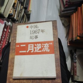 《中国：1967年纪事“二月逆流”》