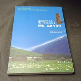 新西兰：历史、民族与文化