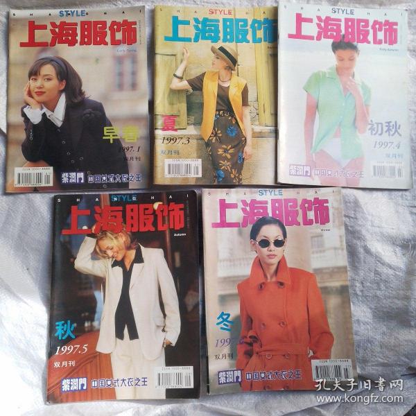 上海服饰（双月刊）     1997年1一6期（少第2期）5本合售