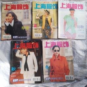 上海服饰（双月刊）     1997年1一6期（少第2期）5本合售