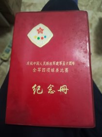 【老笔记本】庆祝中国人民解放军建军五十周年全军四项球类比赛纪念册