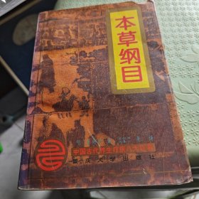 本草纲目（8-1-1）
