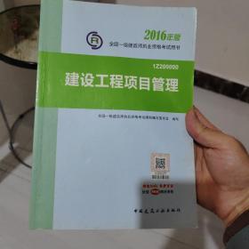 一级建造师2016教材 一建教材2016 建设工程项目管理