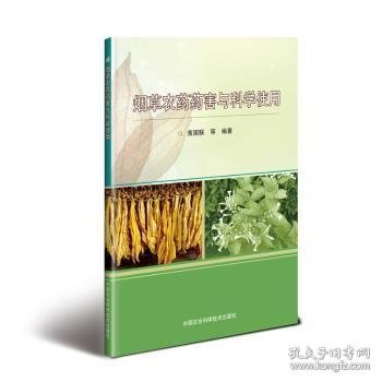 烟草农药药害与科学使用