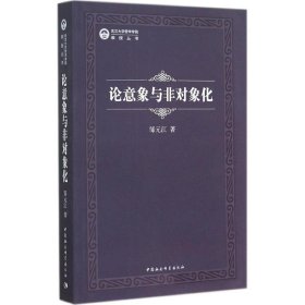 论意象与非对象化