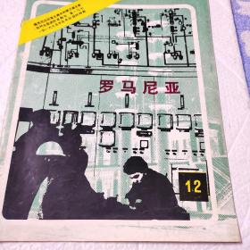 罗马尼亚画报1971年12期，一睹异域风采，共建社会主义！