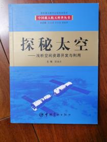 探秘太空：浅析空间资源开发与利用