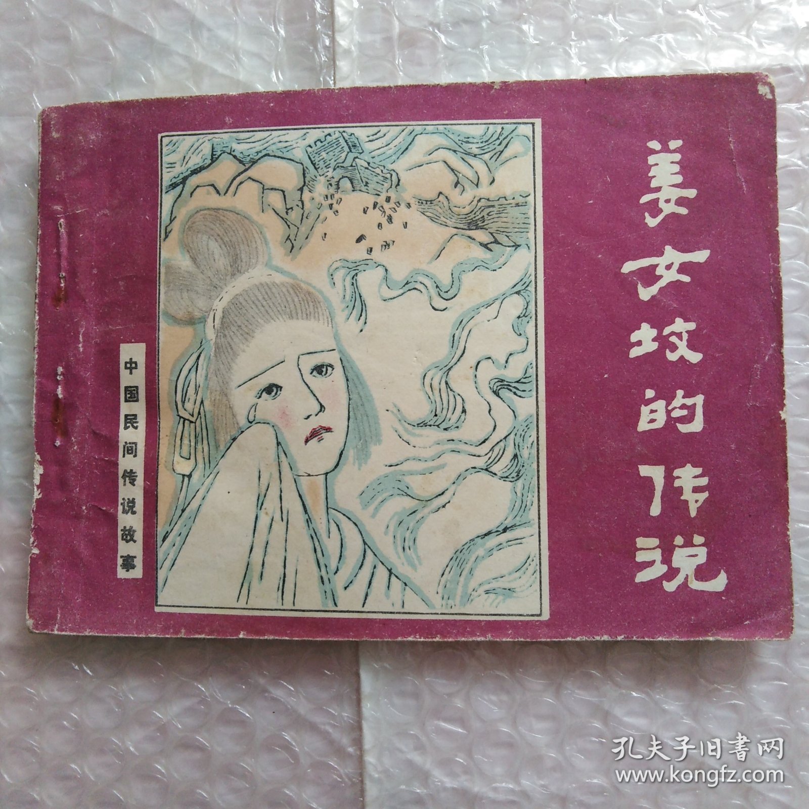 连环画，中国民间传说故事，姜女坟的传说