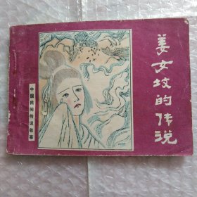 连环画，中国民间传说故事，姜女坟的传说