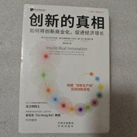 创新的真相：如何将创新商业化，促进经济增长
