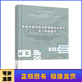 电商仓储装箱决策智能优化研究——基于数据驱动