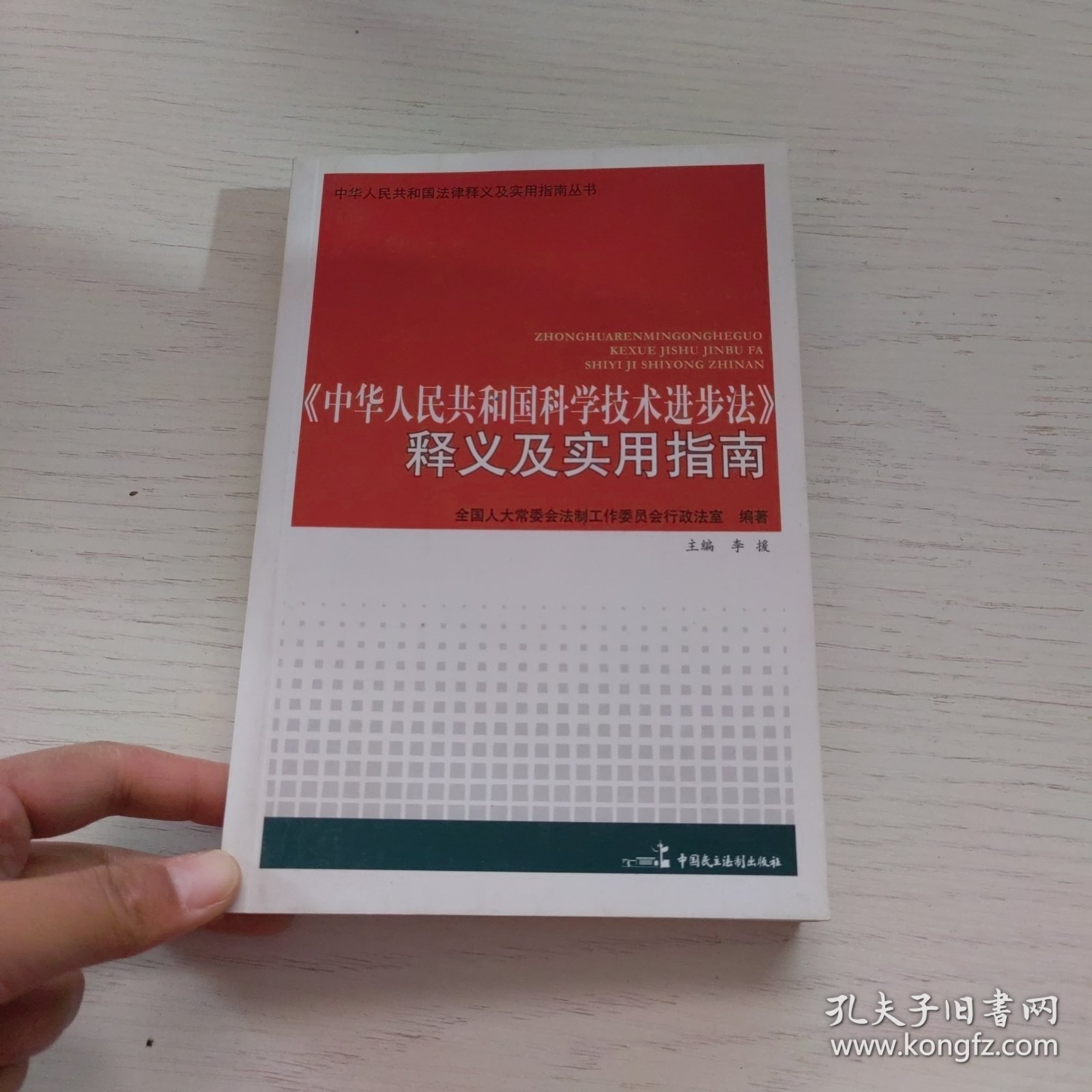 《中华人民共和国科学技术进步法》释义及实用指南