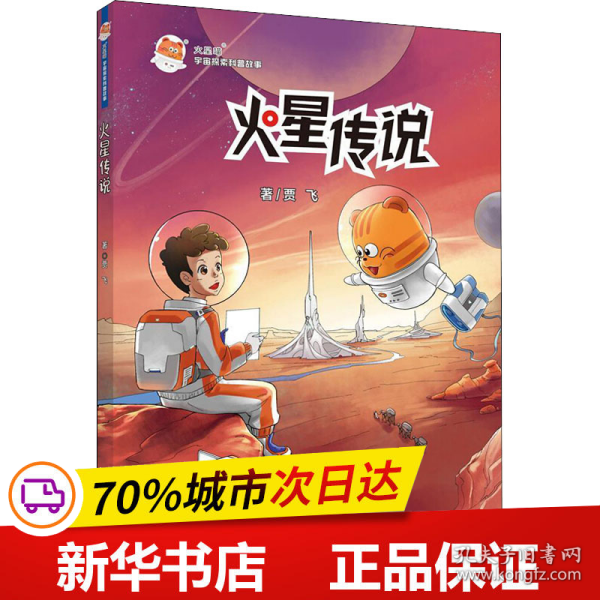 火星喵宇宙探索科普故事：火星传说