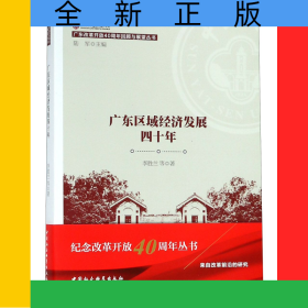 廣東區(qū)域經(jīng)濟(jì)發(fā)展四十年/廣東改革開放40周年回顧與展望叢書