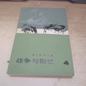 《战争与回忆》4