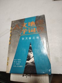 人文地理学词典