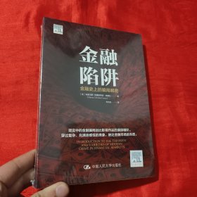 金融陷阱：金融史上的骗局解密