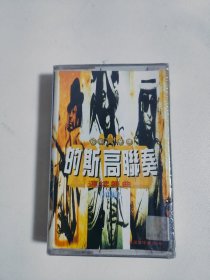 未拆封正版磁带《超级皇牌 的斯高联奏 连续舞曲》江苏文化音像出版社出版，江苏唱片公司发行