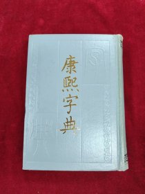 康熙字典
