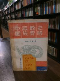 中国藏族教育史略 【1993年1版1994年1印】