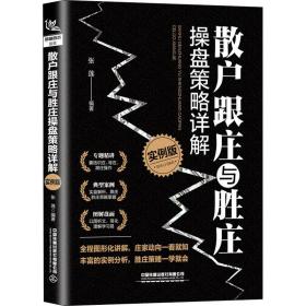 散户跟庄与胜庄操盘策略详解（实例版）