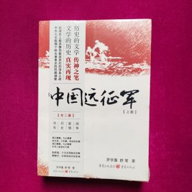 中国远征军（上下册）舒莺编  重庆出版社
