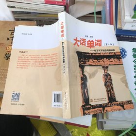 大话单词--你不可不知的词源故事(第三版）