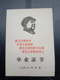 1968年《毕业证书》