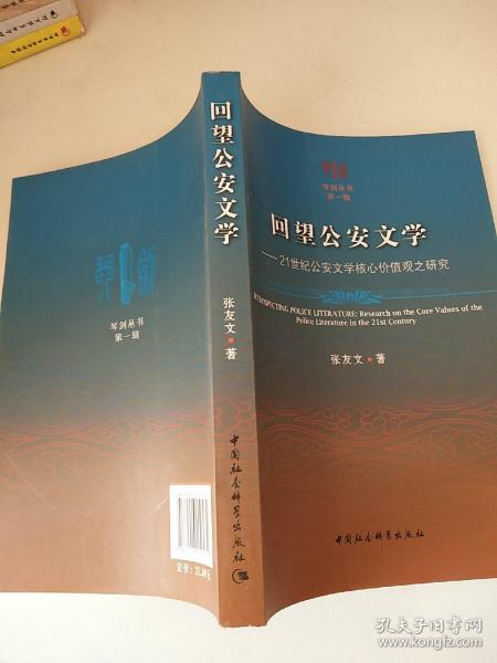 回望公安文学：21世纪公安文学核心价值观之研究