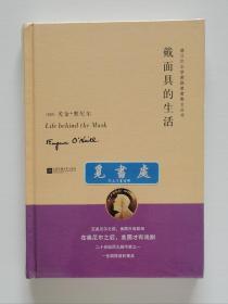 诺贝尔文学奖获奖者散文丛书: 戴面具的生活 Life Behind the Mask 精装版 1936年诺贝尔文学奖得主尤金·奥尼尔散文精选集 一版一印 塑封本实图 现货