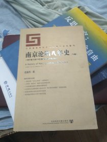 南京沦陷八年史（下册）