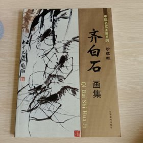 中国名家画集系列 齐白石