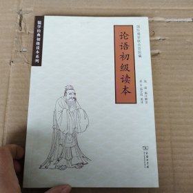 论语初级读本/儒学经典初级读本系列